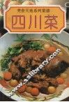 美食天地系列菜谱  四川菜