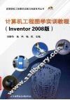 计算机工程图学实训教程：Inventor 2008版
