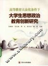 高等教育大众化条件下大学生思想政治教育创新研究