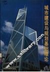 城市建设与规划基础理论