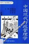 中国现代行政管理学