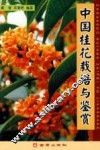 中国桂花栽培与鉴赏
