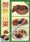创新川菜  第2集