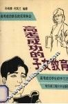 高考成功的子女教育
