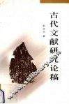 古代文献研究论稿