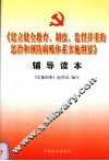 《建立健全教育、制度、监督并重的惩治和预防腐败体系实施纲要》辅导读本