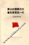 要让红旗飘万代  重在教育后一代  大寨教育革命经验
