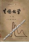生物化学  下