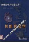 机能实验学
