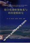 数字农业框架体系与田块建模研究