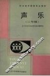 声乐  三年级
