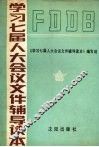 学习七届人大会议文件辅导读本