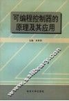 可编程控制器的原理及其应用