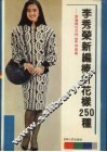 李秀荣新编棒针花样250种  新编棒针花样300种续编