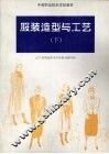 服装造型与工艺  下