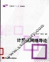 计算机网络导论