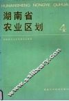 湖南省农业区划  4