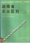 湖南省农业区划  3
