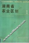 湖南省农业区划  1