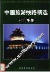 中国旅游线路精选  2003年版