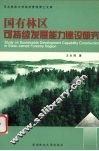 国有林区可持续发展能力建设研究