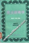 昆虫病毒学 封面