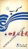 心灵的奏鸣