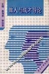 做人与成才导论