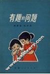 有趣的问题