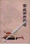 家庭常用菜谱