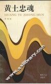 黄土忠魂