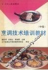 烹调技术培训教材  中级