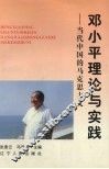 邓小平理论与实践  当代中国的马克思主义
