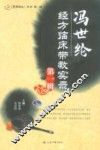 冯世纶经方临床带教实录  第1辑
