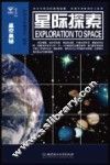 星际探索