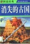 图说消失的古国