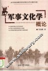 军事文化学概论