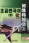 初级韩国语