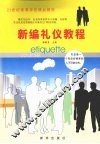新编礼仪教程