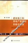 建筑施工和房地产管理的实践与探索