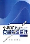 小煤矿安全管理实践