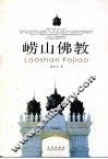 崂山佛教