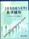《商务沟通与谈判》自学辅导