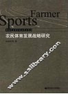 农民体育发展战略研究