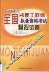 2004年全国监理工程师执业资格考试模拟试卷