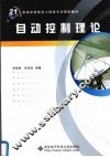 自动控制理论