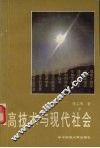 高技术与现代社会