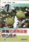 新编苹果病虫害防治技术