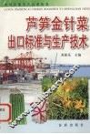 芦笋金针菜出口标准与生产技术