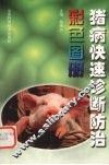 猪病快速诊断防治彩色图册